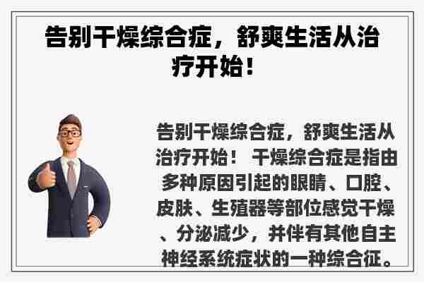 告别干燥综合症，舒爽生活从治疗开始！